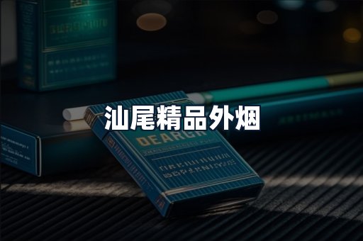 汕尾精品外烟